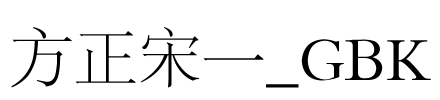 方正宋一_GBK Font Image