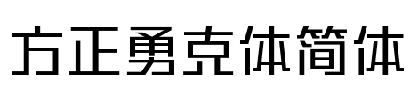 方正勇克体简体