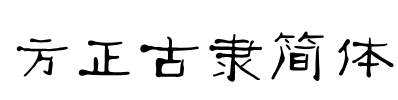 方正古隶简体