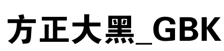 方正大黑_GBK