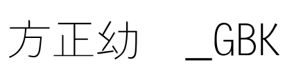 方正幼线_GBK