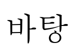 바탕