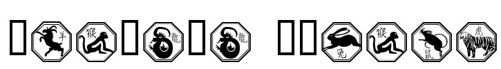 Chinese Zodiac Font Image