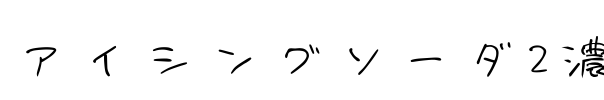 アイシングソーダ2濃