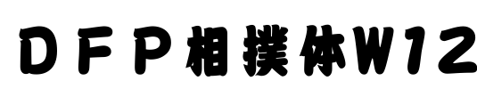 ＤＦＰ相撲体W12
