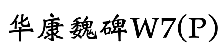华康魏碑W7(P)