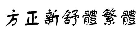 方正新舒体繁体 Font Image