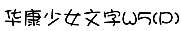 华康少女文字W5(P)