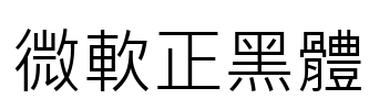 微軟正黑體 Font Image