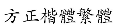 方正楷体繁体