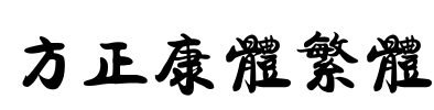 方正康体繁体