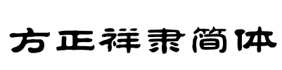 方正祥隶简体
