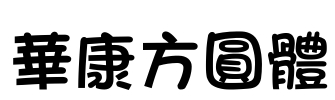 華康方圓體
