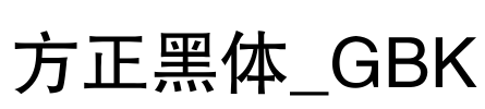 方正黑体_GBK