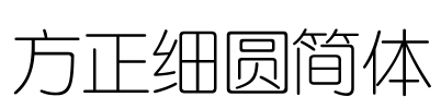方正细圆简体