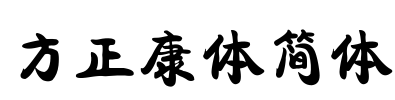 方正康体简体