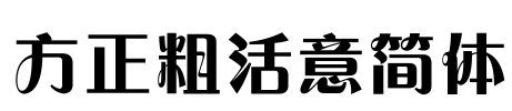 方正粗活意简体