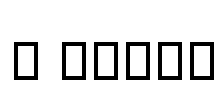 B Lotus Font Image