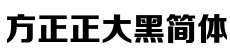 方正正大黑简体