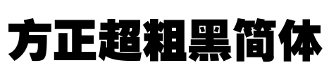 方正超粗黑简体