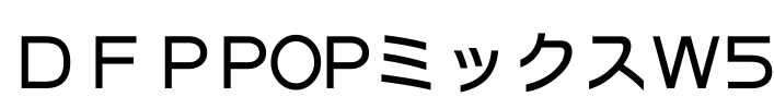 ＤＦＰPOPミックスW5