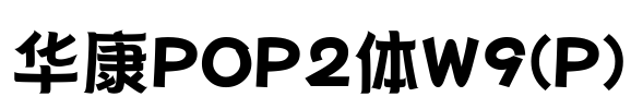 华康POP2体W9(P)