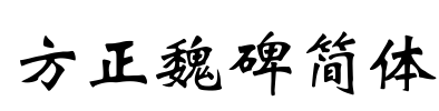 方正魏碑简体 Font Image