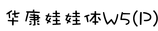 华康娃娃体W5(P)