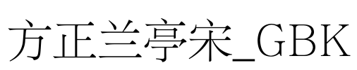 方正兰亭宋_GBK