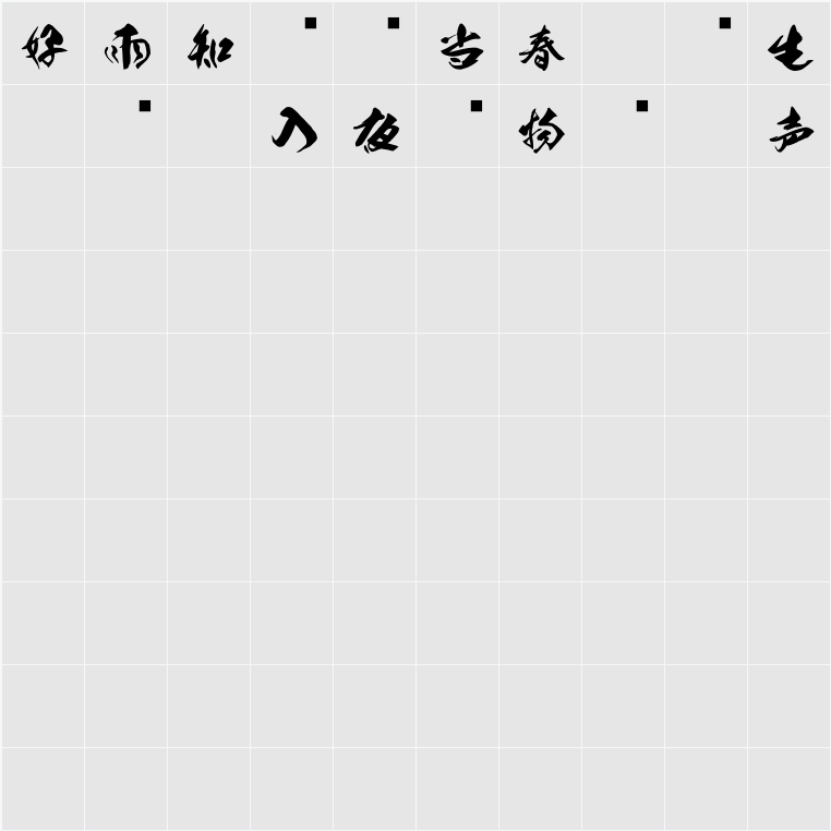 地蔵お試し教育漢字 Character Map