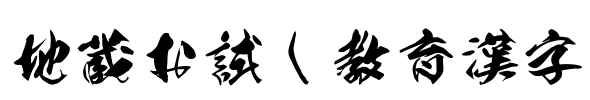 地蔵お試し教育漢字