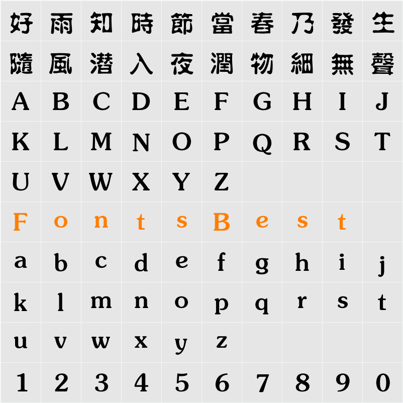 方正水柱繁体 Character Map