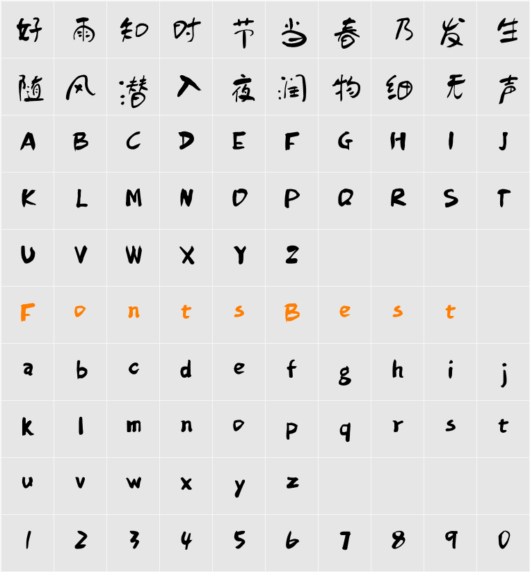 方正字迹-童体毛笔字体 Character Map