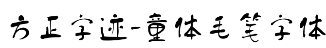方正字迹-童体毛笔字体 Font Image