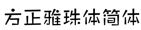 方正雅珠体简体