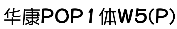 华康POP1体W5(P)