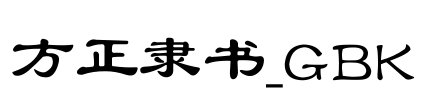 方正隶书_GBK