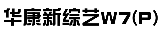 华康新综艺W7(P) Font Image