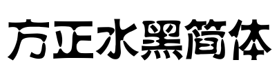 方正水黑简体