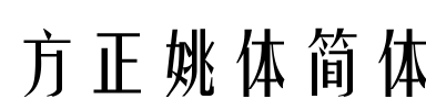 方正姚体简体 Font Image