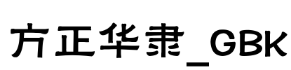 方正华隶_GBK