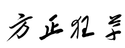 方正狂草