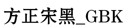 方正宋黑_GBK