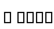 B Mehr Font Image