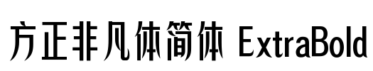 方正非凡体简体 ExtraBold