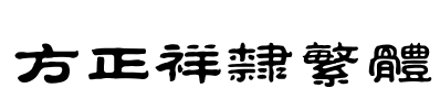 方正祥隶繁体