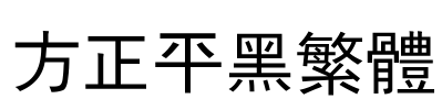 方正平黑繁体