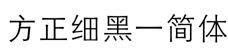 方正细黑一简体