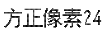 方正像素24