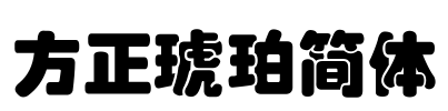 方正琥珀简体